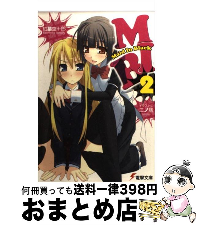 【中古】 MIB 2 / 柏葉 空十郎, 二ノ膳 / アスキー・メディアワークス [文庫]【宅配便出荷】