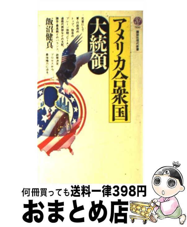 【中古】 アメリカ合衆国大統領 / 飯沼 健真 / 講談社 [新書]【宅配便出荷】