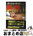 【中古】 眠り姫 / ダニエル キイス, 秋津 知子, Daniel Keyes / 早川書房 [単行本]【宅配便出荷】