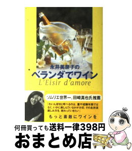 【中古】 永井美奈子のベランダでワイン / 永井 美奈子 / 主婦と生活社 [単行本]【宅配便出荷】