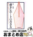 【中古】 論文 レポートの書き方 構成力 表現力を身につける一〇〇のポイント / 三木 正 / 日本実業出版社 単行本 【宅配便出荷】