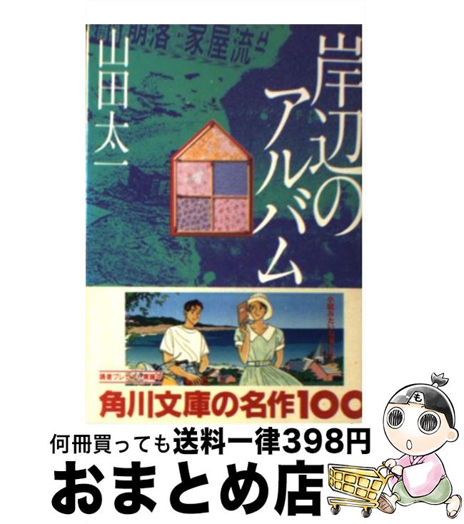 【中古】 岸辺のアルバム / 山田 太一 / KADOKAWA [文庫]【宅配便出荷】