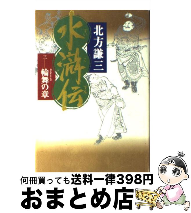 【中古】 水滸伝 3（輪舞の章） / 北方 謙三 / 集英社 [単行本]【宅配便出荷】