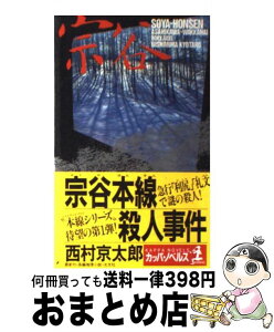 【中古】 宗谷本線殺人事件 長編推理小説 / 西村 京太郎 / 光文社 [新書]【宅配便出荷】