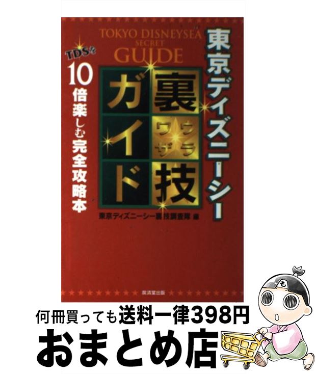 著者：東京ディズニーシー裏技調査隊出版社：廣済堂出版サイズ：単行本ISBN-10：433150865XISBN-13：9784331508657■通常24時間以内に出荷可能です。※繁忙期やセール等、ご注文数が多い日につきましては　発送まで72時間かかる場合があります。あらかじめご了承ください。■宅配便(送料398円)にて出荷致します。合計3980円以上は送料無料。■ただいま、オリジナルカレンダーをプレゼントしております。■送料無料の「もったいない本舗本店」もご利用ください。メール便送料無料です。■お急ぎの方は「もったいない本舗　お急ぎ便店」をご利用ください。最短翌日配送、手数料298円から■中古品ではございますが、良好なコンディションです。決済はクレジットカード等、各種決済方法がご利用可能です。■万が一品質に不備が有った場合は、返金対応。■クリーニング済み。■商品画像に「帯」が付いているものがありますが、中古品のため、実際の商品には付いていない場合がございます。■商品状態の表記につきまして・非常に良い：　　使用されてはいますが、　　非常にきれいな状態です。　　書き込みや線引きはありません。・良い：　　比較的綺麗な状態の商品です。　　ページやカバーに欠品はありません。　　文章を読むのに支障はありません。・可：　　文章が問題なく読める状態の商品です。　　マーカーやペンで書込があることがあります。　　商品の痛みがある場合があります。