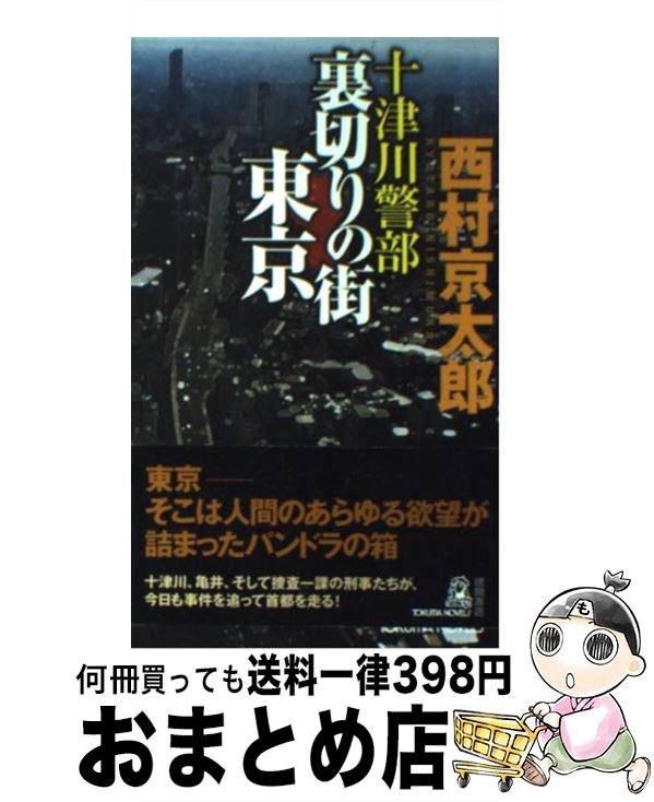 【中古】 十津川警部裏切りの街東京 トラベル・ミステリー傑作集 / 西村 京太郎 / 徳間書店 [新書]【宅配便出荷】
