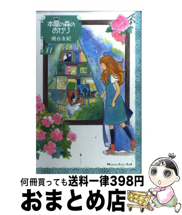 【中古】 本屋の森のあかり 11 / 磯谷 友紀 / 講談社 [コミック]【宅配便出荷】