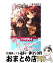 著者：三浦 真奈美, 椋本 夏夜出版社：中央公論新社サイズ：新書ISBN-10：4125009716ISBN-13：9784125009711■通常24時間以内に出荷可能です。※繁忙期やセール等、ご注文数が多い日につきましては　発送まで72時間かかる場合があります。あらかじめご了承ください。■宅配便(送料398円)にて出荷致します。合計3980円以上は送料無料。■ただいま、オリジナルカレンダーをプレゼントしております。■送料無料の「もったいない本舗本店」もご利用ください。メール便送料無料です。■お急ぎの方は「もったいない本舗　お急ぎ便店」をご利用ください。最短翌日配送、手数料298円から■中古品ではございますが、良好なコンディションです。決済はクレジットカード等、各種決済方法がご利用可能です。■万が一品質に不備が有った場合は、返金対応。■クリーニング済み。■商品画像に「帯」が付いているものがありますが、中古品のため、実際の商品には付いていない場合がございます。■商品状態の表記につきまして・非常に良い：　　使用されてはいますが、　　非常にきれいな状態です。　　書き込みや線引きはありません。・良い：　　比較的綺麗な状態の商品です。　　ページやカバーに欠品はありません。　　文章を読むのに支障はありません。・可：　　文章が問題なく読める状態の商品です。　　マーカーやペンで書込があることがあります。　　商品の痛みがある場合があります。