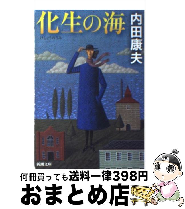 【中古】 化生の海 / 内田 康夫 / 新潮社 [文庫]【宅配便出荷】