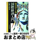 【中古】 ゼミナール国際経済入門 2版 / 伊藤 元重 / 日経BPマーケティング(日本経済新聞出版 単行本 【宅配便出荷】