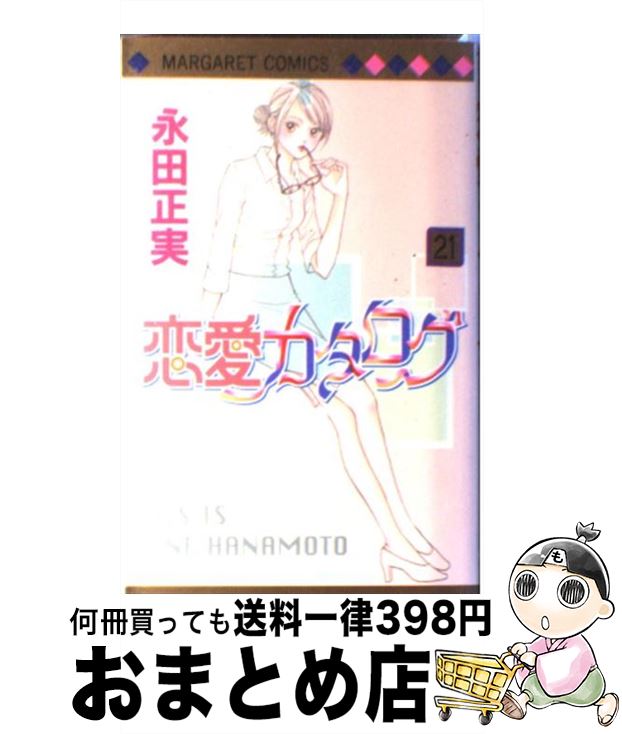 【中古】 恋愛カタログ 21 / 永田 正実 / 集英社 [コミック]【宅配便出荷】