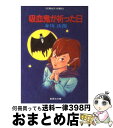 【中古】 吸血鬼が祈った日 / 赤川 次郎, 長尾 治 / 集英社 文庫 【宅配便出荷】