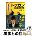 【中古】 トッカン 特別国税徴収官 / 高殿 円 / 早川書房 文庫 【宅配便出荷】