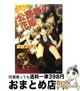 【中古】 公爵様の花嫁 トワイライト ロマンス / 真朝 ユヅキ, 武若丸 / 集英社 文庫 【宅配便出荷】