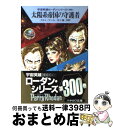 【中古】 太陽系帝国の守護者 / クルト・マール, 五十嵐 洋 / 早川書房 [文庫]【宅配便出荷】