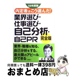 【中古】 内定者はこう選んだ！業界選び・仕事選び・自己分析・自己PR完全版 〔’09年度版〕 / 坂本 直文 / 高橋書店 [単行本]【宅配便出荷】