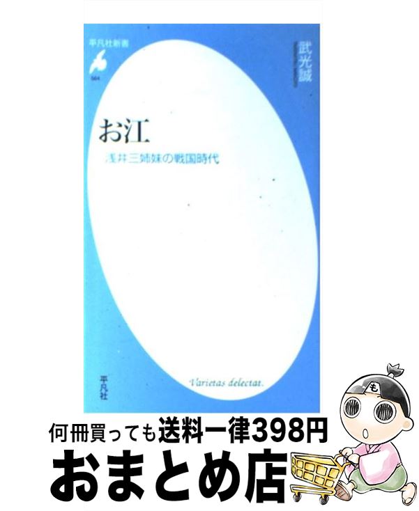 【中古】 お江 浅井三姉妹の戦国時代 / 武光 誠 / 平凡社 新書 【宅配便出荷】