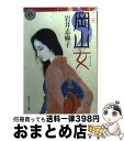 【中古】 岡山女 / 岩井 志麻子, 甲斐庄 楠音 / KADOKAWA [文庫]【宅配便出荷】