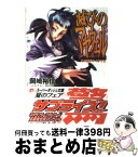 【中古】 滅びのマヤウェル この愛がナイフでも / 岡崎 裕信, 西E田 / 集英社 [文庫]【宅配便出荷】