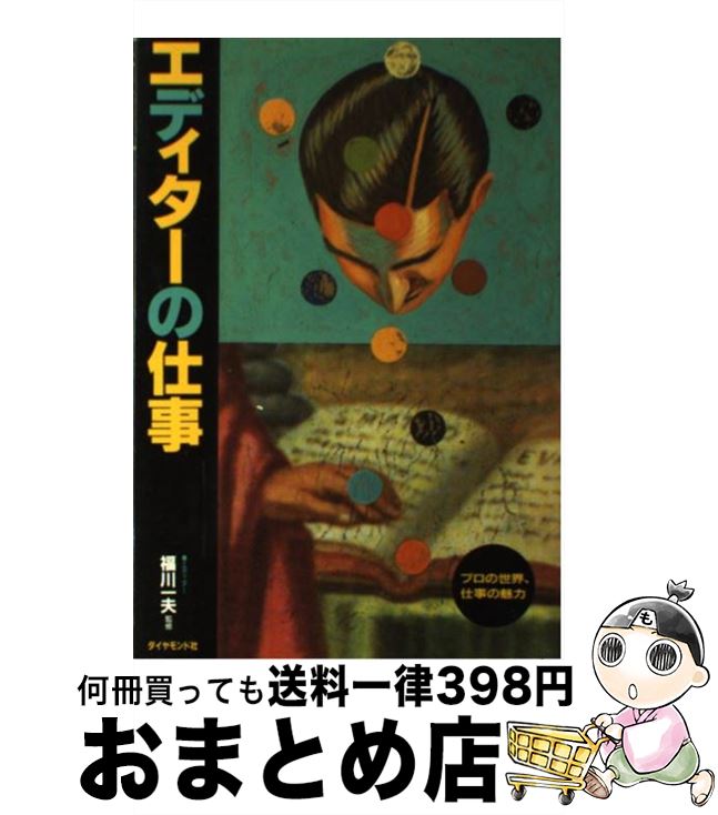 著者：ダイヤモンド社出版社：ダイヤモンド社サイズ：単行本ISBN-10：4478780595ISBN-13：9784478780596■通常24時間以内に出荷可能です。※繁忙期やセール等、ご注文数が多い日につきましては　発送まで72時間かかる場合があります。あらかじめご了承ください。■宅配便(送料398円)にて出荷致します。合計3980円以上は送料無料。■ただいま、オリジナルカレンダーをプレゼントしております。■送料無料の「もったいない本舗本店」もご利用ください。メール便送料無料です。■お急ぎの方は「もったいない本舗　お急ぎ便店」をご利用ください。最短翌日配送、手数料298円から■中古品ではございますが、良好なコンディションです。決済はクレジットカード等、各種決済方法がご利用可能です。■万が一品質に不備が有った場合は、返金対応。■クリーニング済み。■商品画像に「帯」が付いているものがありますが、中古品のため、実際の商品には付いていない場合がございます。■商品状態の表記につきまして・非常に良い：　　使用されてはいますが、　　非常にきれいな状態です。　　書き込みや線引きはありません。・良い：　　比較的綺麗な状態の商品です。　　ページやカバーに欠品はありません。　　文章を読むのに支障はありません。・可：　　文章が問題なく読める状態の商品です。　　マーカーやペンで書込があることがあります。　　商品の痛みがある場合があります。