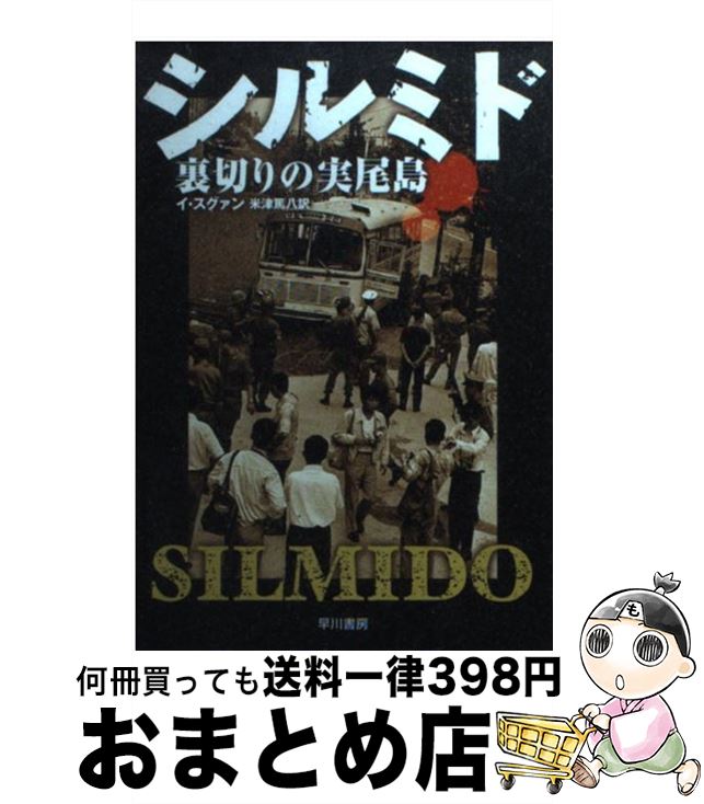 【中古】 シルミド 裏切りの実尾島 / イ・スグァン, 米津 篤八 / 早川書房 [文庫]【宅配便出荷】