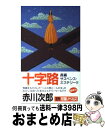 【中古】 十字路 長編サスペンス・ミステリー！！ / 赤川 次郎 / 双葉社 [新書]【宅配便出荷】