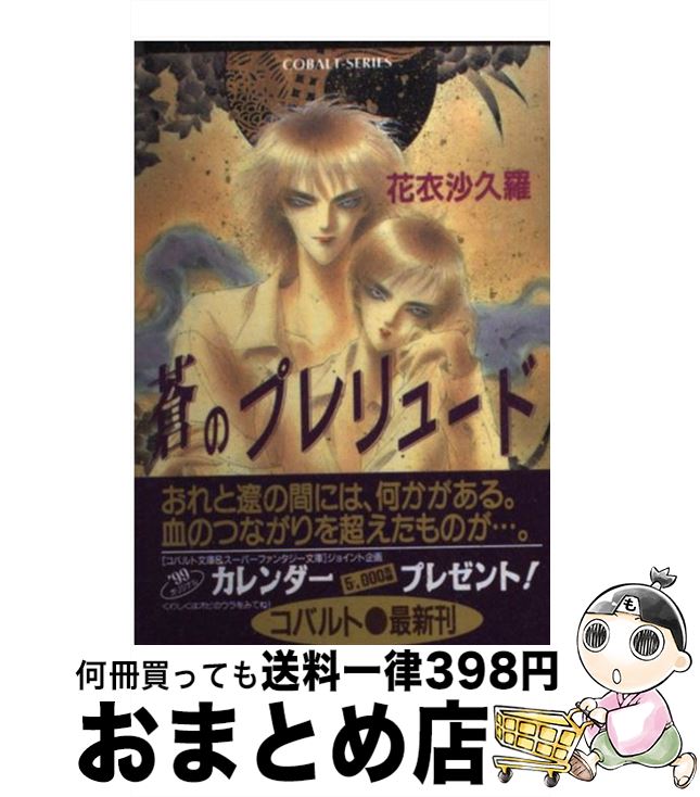 著者：花衣 沙久羅, 禾田 みちる出版社：集英社サイズ：文庫ISBN-10：4086145200ISBN-13：9784086145206■こちらの商品もオススメです ● 戒 / 花衣 沙久羅, 有那 寿実 / 集英社 [文庫] ● 蒼のノクターン / 花衣 沙久羅, 禾田 みちる / 集英社 [文庫] ● きみがほしい Wish　you　were　here / 花衣 沙久羅, 有那 寿実 / 集英社 [文庫] ● A！ 満月のトキオ・ヘヴン / 花衣 沙久羅, 里中 守 / 集英社 [文庫] ● B！ 宿命のツインズ / 花衣 沙久羅, 里中 守 / 集英社 [文庫] ● 地球（ホーム） きみは天使の夢をみる 上 / 花衣 沙久羅, 氷栗 優 / 集英社 [文庫] ● 地球（ホーム） きみは天使の夢をみる 下 / 花衣 沙久羅, 氷栗 優 / 集英社 [文庫] ● 月（キス） ぼくは天使に恋をする 下 / 花衣 沙久羅, 氷栗 優 / 集英社 [文庫] ● 恋（Ren） / 花衣 沙久羅, 有那 寿実 / 集英社 [文庫] ● 蒼のアリア / 花衣 沙久羅, 禾田 みちる / 集英社 [文庫] ● 愛（Ai） SideX / 花衣 沙久羅, 有那 寿実 / 集英社 [文庫] ● 野郎！ 戦国ヴァンパイア 1 / 花衣 沙久羅, 里中 守 / 集英社 [文庫] ● 野郎！ 戦国のヴァンパイア 2 / 花衣 沙久羅, 里中 守 / 集英社 [文庫] ● 遺産 / 毛利 志生子, 綾坂 璃緒 / 集英社 [文庫] ● きみがほしい Wish　you　were　here 3 / 花衣 沙久羅, 有那 寿実 / 集英社 [文庫] ■通常24時間以内に出荷可能です。※繁忙期やセール等、ご注文数が多い日につきましては　発送まで72時間かかる場合があります。あらかじめご了承ください。■宅配便(送料398円)にて出荷致します。合計3980円以上は送料無料。■ただいま、オリジナルカレンダーをプレゼントしております。■送料無料の「もったいない本舗本店」もご利用ください。メール便送料無料です。■お急ぎの方は「もったいない本舗　お急ぎ便店」をご利用ください。最短翌日配送、手数料298円から■中古品ではございますが、良好なコンディションです。決済はクレジットカード等、各種決済方法がご利用可能です。■万が一品質に不備が有った場合は、返金対応。■クリーニング済み。■商品画像に「帯」が付いているものがありますが、中古品のため、実際の商品には付いていない場合がございます。■商品状態の表記につきまして・非常に良い：　　使用されてはいますが、　　非常にきれいな状態です。　　書き込みや線引きはありません。・良い：　　比較的綺麗な状態の商品です。　　ページやカバーに欠品はありません。　　文章を読むのに支障はありません。・可：　　文章が問題なく読める状態の商品です。　　マーカーやペンで書込があることがあります。　　商品の痛みがある場合があります。