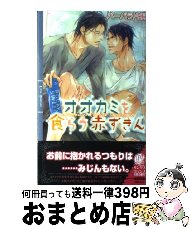 【中古】 オオカミを食らう赤ずきん / バーバラ 片桐, 周防 佑未 / 幻冬舎コミックス [新書]【宅配便出荷】