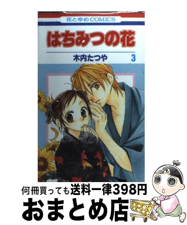 【中古】 はちみつの花 第3巻 / 木内