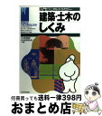 【中古】 建築・土木のしくみ / 大成建設技術開発部 /