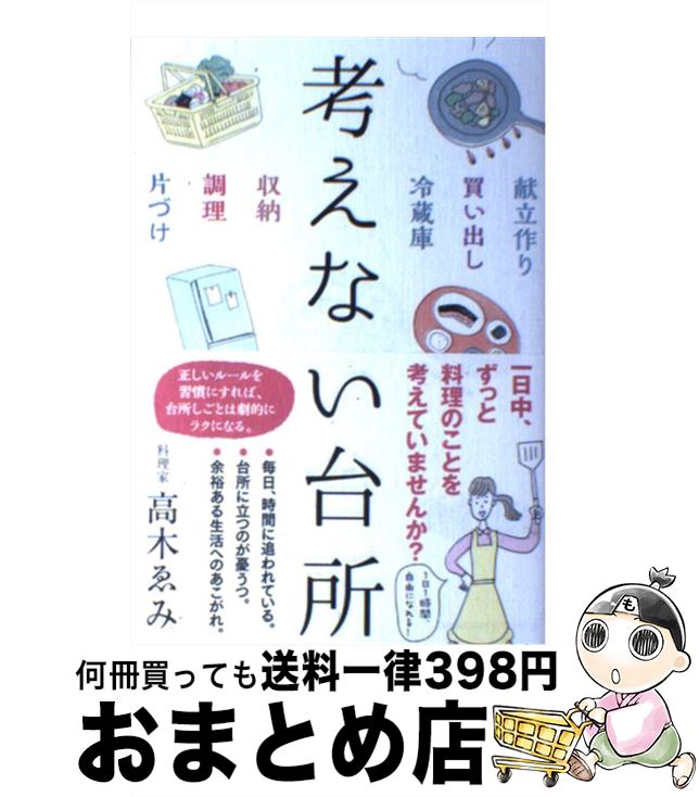 楽天もったいない本舗　おまとめ店【中古】 考えない台所 / 高木ゑみ, 須山奈津希 / サンクチュアリ出版 [単行本（ソフトカバー）]【宅配便出荷】