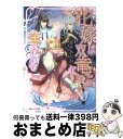  花嫁は双竜に奪われる / 葵木 あんね, 山下 ナナオ / 小学館 