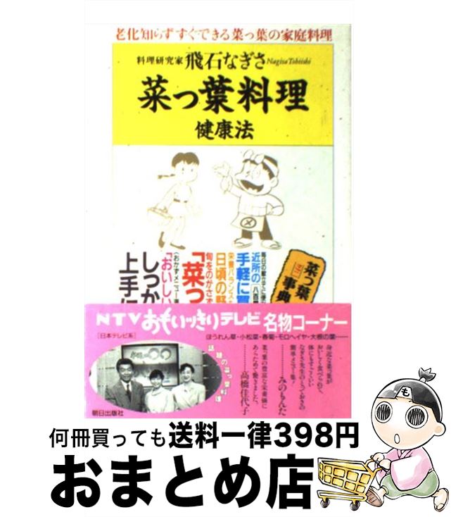 【中古】 菜っ葉料理健康法 老化知らずすぐできる菜っ葉の家庭料理 / 飛石 なぎさ / 朝日出版社 [単行本]【宅配便出荷】