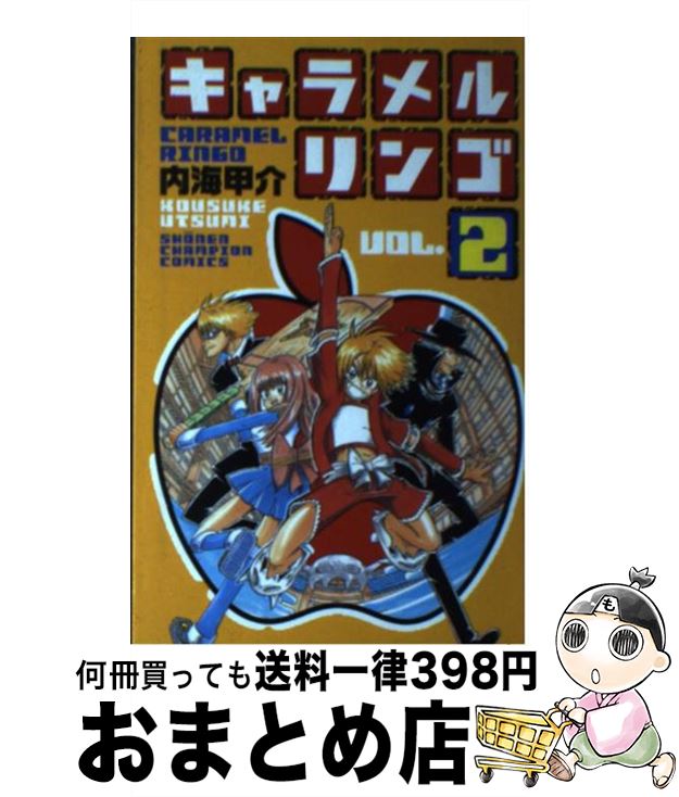 【中古】 キャラメルリンゴ 2 / 内海