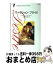 【中古】 オークション ブライド / エイミー J.フェッツァー, 秋元 美由起 / ハーパーコリンズ ジャパン 新書 【宅配便出荷】