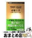 【中古】 改築上手 「心地いい家」のヒント52 / 平尾 