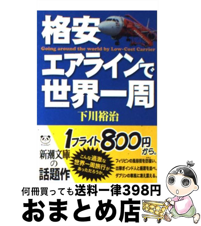 【中古】 格安エアラインで世界一周 / 下川 裕治 / 新潮社 [文庫]【宅配便出荷】