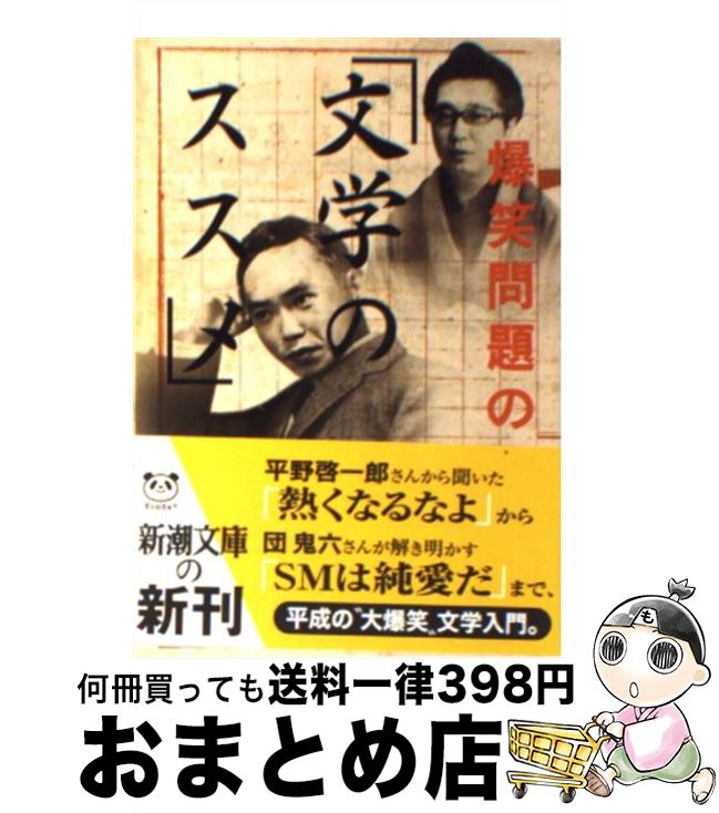 【中古】 爆笑問題の「文学のススメ」 / 爆笑問題 / 新潮社 [文庫]【宅配便出荷】