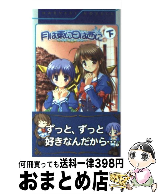 【中古】 月は東に日は西に 下 / 岡田 留奈, オーガスト / ハーヴェスト出版 [新書]【宅配便出荷】