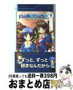 【中古】 月は東に日は西に 下 / 岡田 留奈, オーガスト / ハーヴェスト出版 新書 【宅配便出荷】