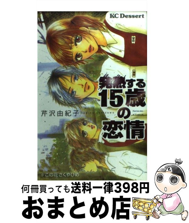 【中古】 発熱する15歳の恋情 / 芹沢 由紀子 / 講談社 [コミック]【宅配便出荷】