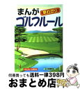 【中古】 まんが　早わかり　ゴルフルール どんな疑問もすぐ解決！！ / ゴルフルール研究会 / 日東書院本社 [単行本]【宅配便出荷】