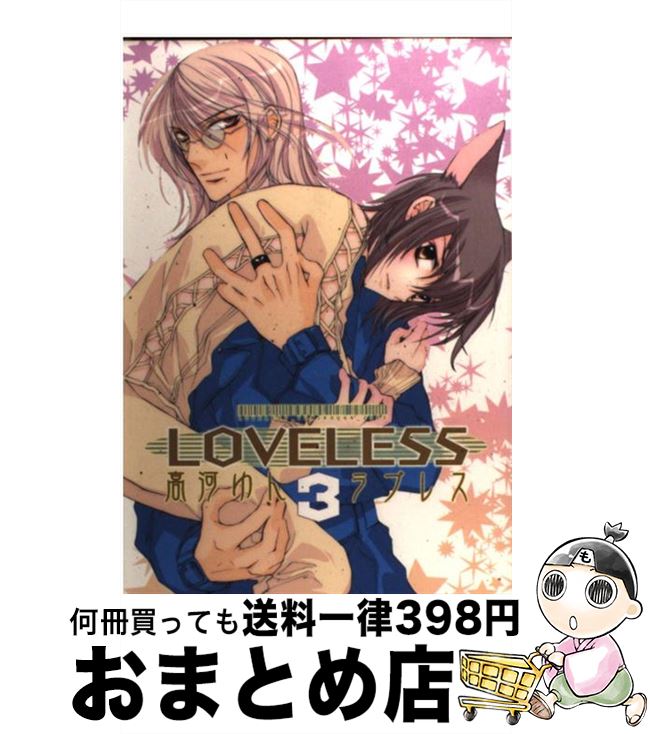 š LOVELESS 3 /   / ׼ [ߥå]ؽв١
