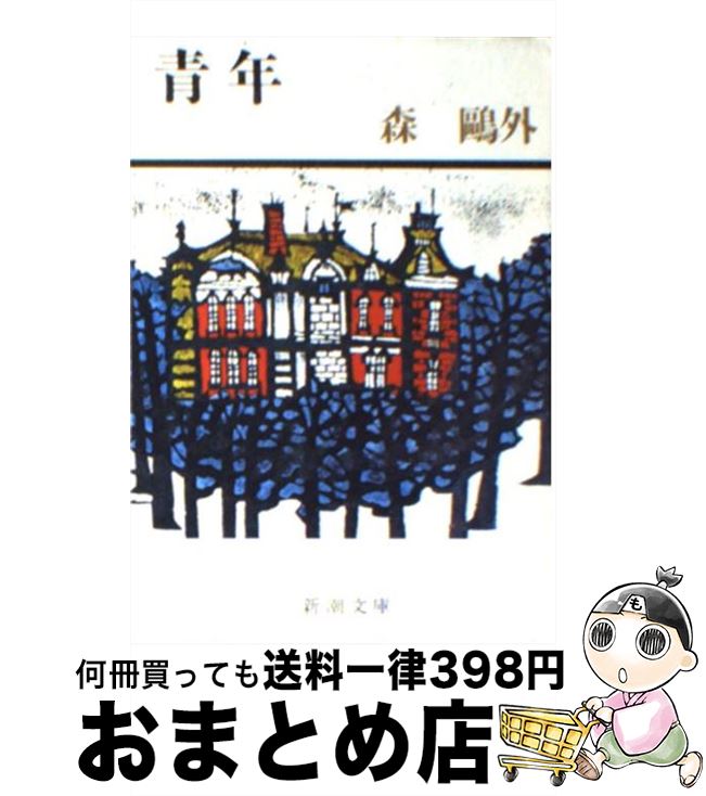 【中古】 青年 改版 / 森 鴎外 / 新潮社 [文庫]【宅配便出荷】