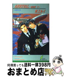 【中古】 Arrival 恋の翼下 / 水上 ルイ, 如月 弘鷹 / リーフ出版 [単行本]【宅配便出荷】