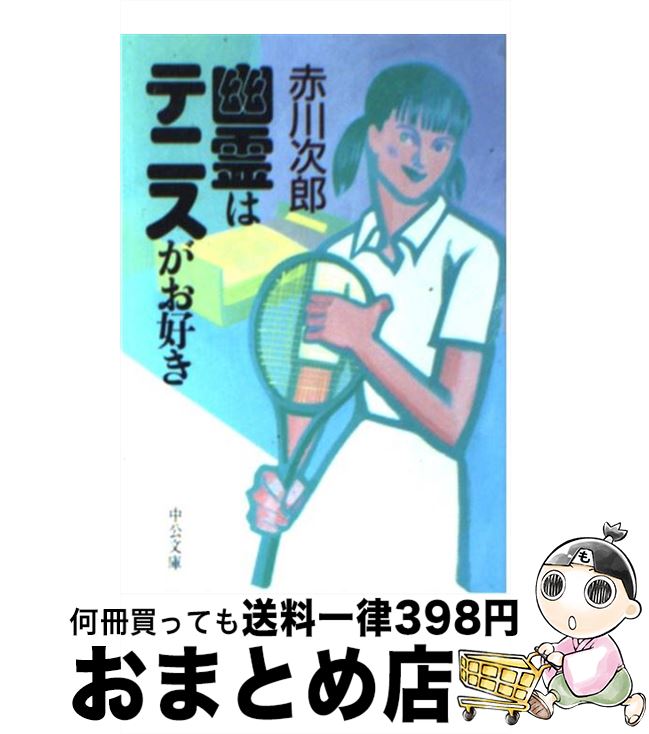 【中古】 幽霊はテニスがお好き / 