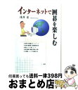 【中古】 インターネットで囲碁を楽しむ / 浅井 忠 / 三一書房 [単行本]【宅配便出荷】