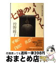 【中古】 七歳のパイロット 地球の片隅の物語2 / 曾野 綾子 / PHP研究所 [単行本]【宅配便出荷】