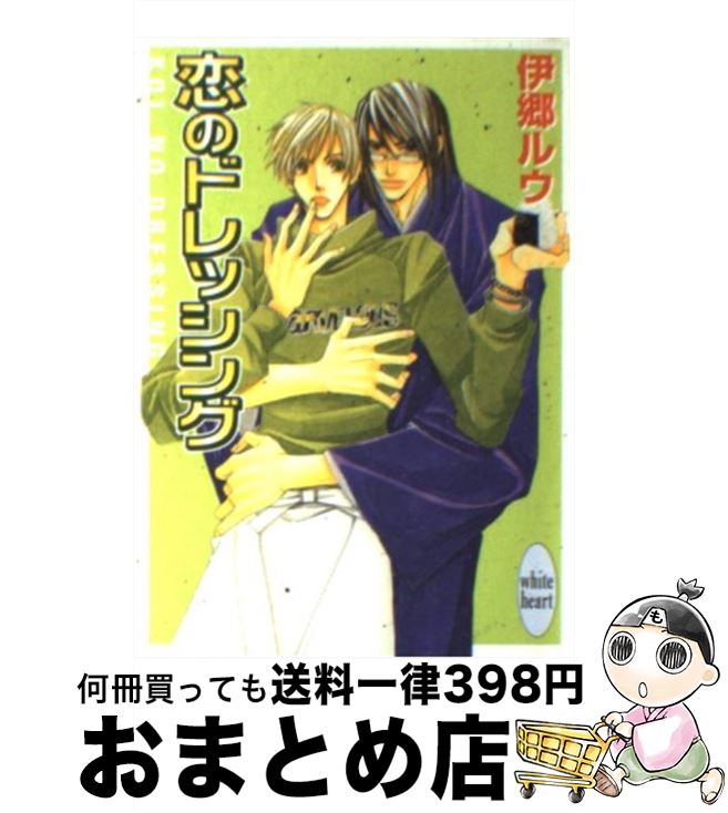 【中古】 恋のドレッシング / 伊郷 ルウ, 麻々原 絵里依 / 講談社 [文庫]【宅配便出荷】