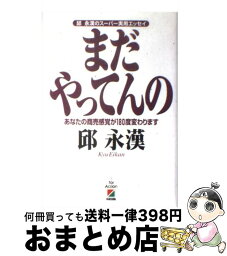 【中古】 まだやってんの あなたの商売感覚が180度変わります / 邱 永漢 / KADOKAWA(中経出版) [単行本]【宅配便出荷】